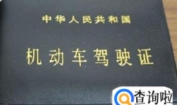 考驾照流程C1驾驶证