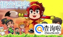 幼儿认字用哪种识字软件最有用