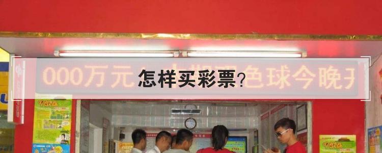 怎样买彩票？