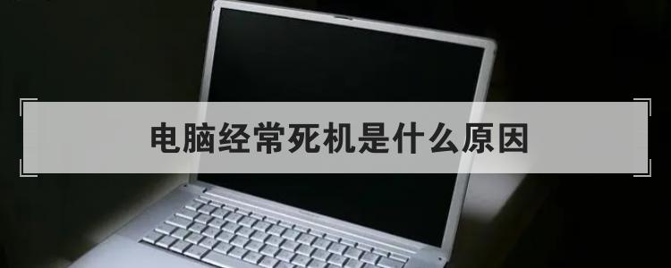 电脑经常死机是什么原因br