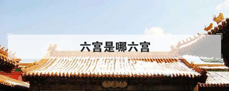 六宫是哪六宫