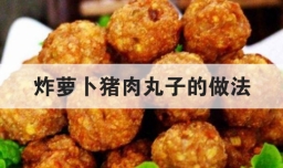 炸萝卜猪肉丸子的做法