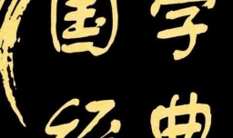 如何愿意学习国学经典