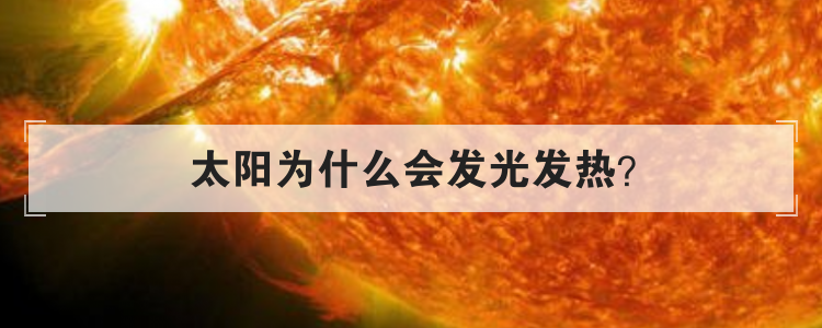 太阳为什么会发光发热