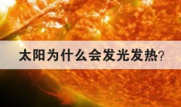 太阳为什么会发光发热