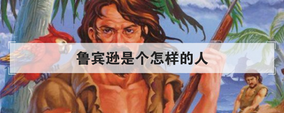 鲁宾逊是个怎样的人