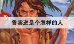鲁宾逊是个怎样的人