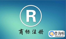 申请商标注册流程有哪些？