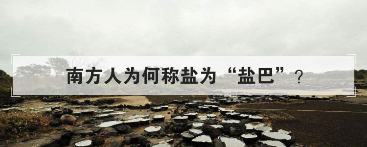 南方人为何称盐为盐巴