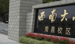 西南大学荣昌校区与西南大学的区别是什么？
