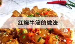 红烧牛筋的做法
