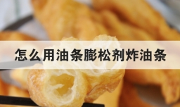 怎么用油条膨松剂炸油条