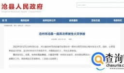 河北沧州发生火灾是什么原因？