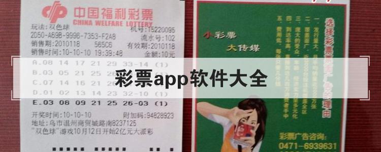 彩票app软件大全