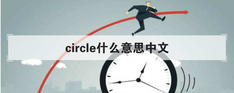 circle什么意思中文
