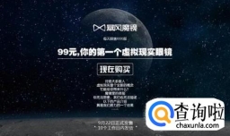 暴风魔镜怎么用 如何预约购买暴风魔镜