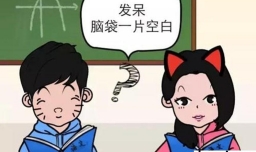 快高考了为什么我一看到题脑子一片空白