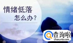 心情不好，很压抑怎么办？