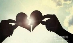 如何正确分手？