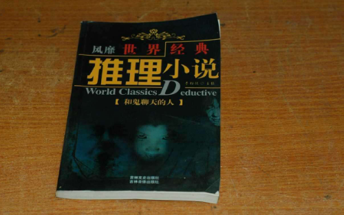 推理小说排行榜前十名