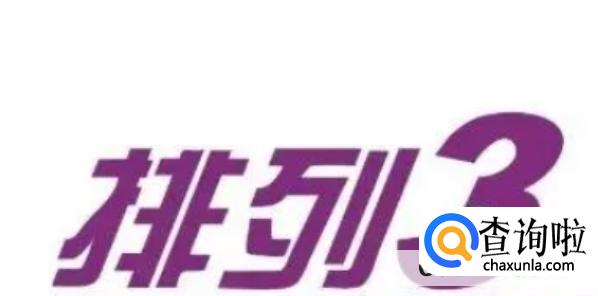 5分排列3选号按照数字自然排序规律偶然性更高