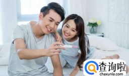 想要健康受孕需要做哪些准备？