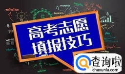 高考考生怎样报考志愿？