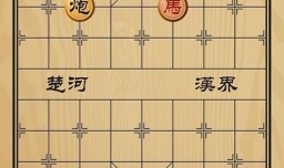 趣味象棋之螳臂当车