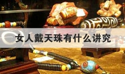 女人戴天珠有什么讲究