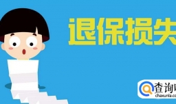 商业保险退保怎么做减少损失,商业保险退保流程