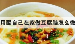 用醋自己在家做豆腐脑怎么做