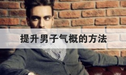 提升男子气概的方法