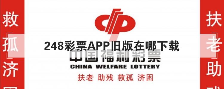 248彩票APP旧版在哪下载br