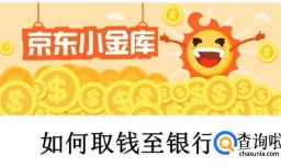 京东金融小金库余额如何转出至银行卡