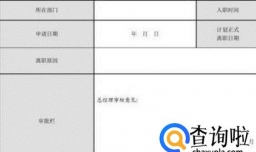 辞职申请表怎么写