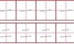 一二三四五六七八九十的笔画什么意思?