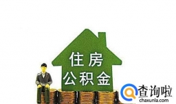 住房公积金贷款与商业贷款之比较