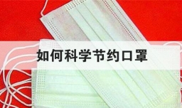 如何科学节约口罩