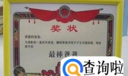 （父亲节）自己做一张奖状给老爸！！！