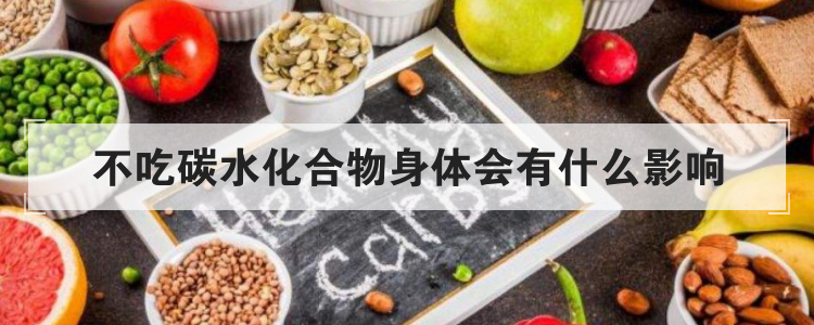 不吃碳水化合物身体会有什么影响