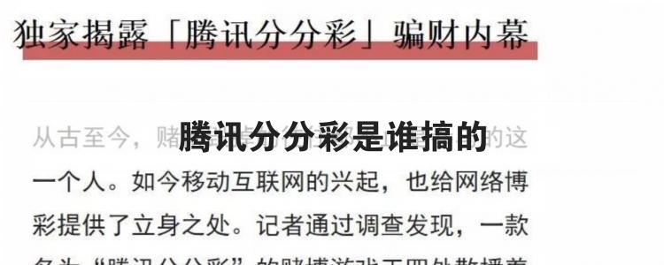 腾讯分分彩是谁搞的