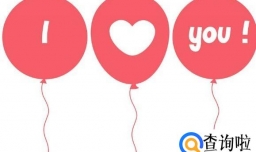 用51种语言说我爱你！