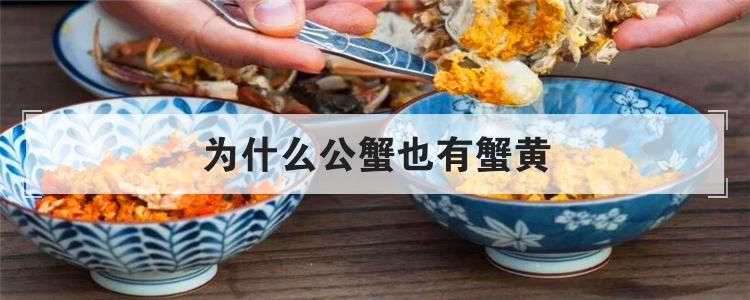 为什么公蟹也有蟹黄