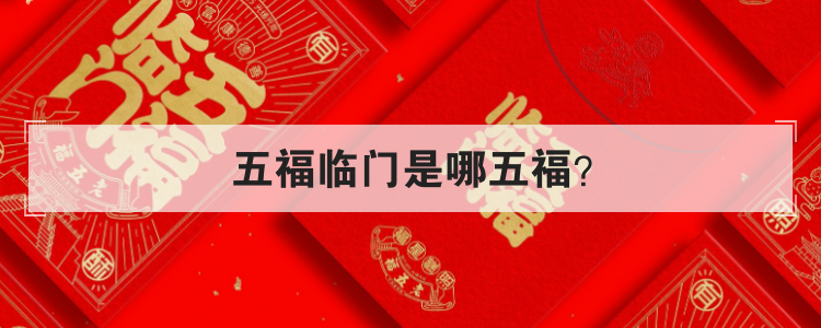 五福临门是哪五福