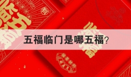 五福临门是哪五福