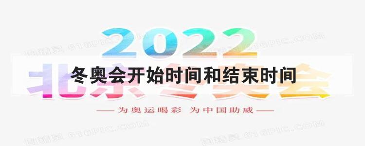 冬奥会开始时间和结束时间