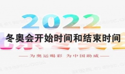 冬奥会开始时间和结束时间