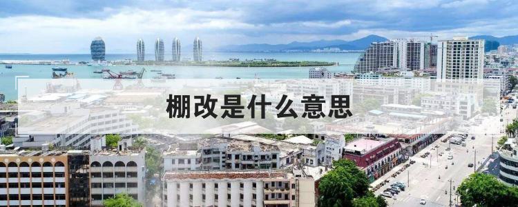 棚改是什么意思