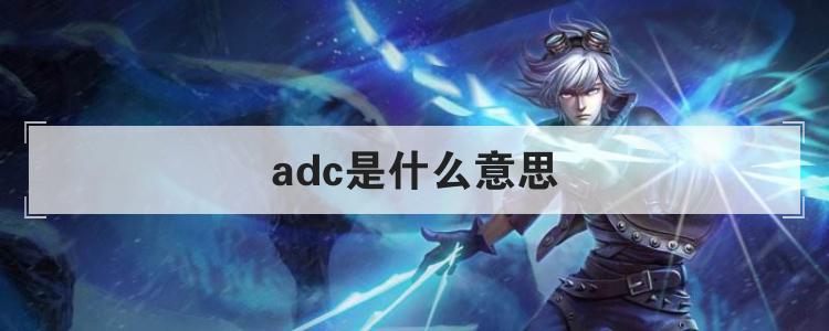 adc是什么意思