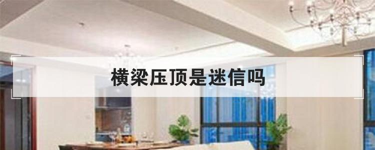 横梁压顶是迷信吗